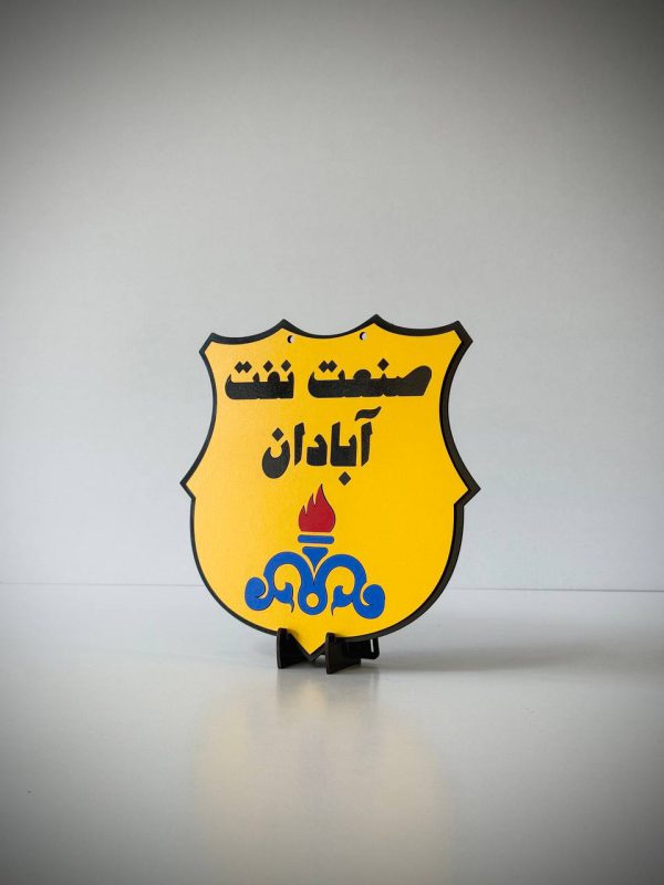 استند لوگوی صنعت نفت آبادان